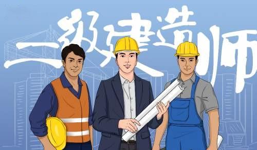 报考二建 你需要了解这些