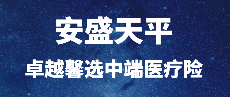 安盛天平 | 卓越馨选中端医疗,对标复星中端但核保更严,服务更有保证