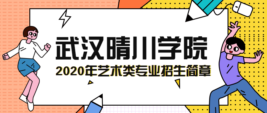 武汉晴川学院|2020年艺术类专业招生简章