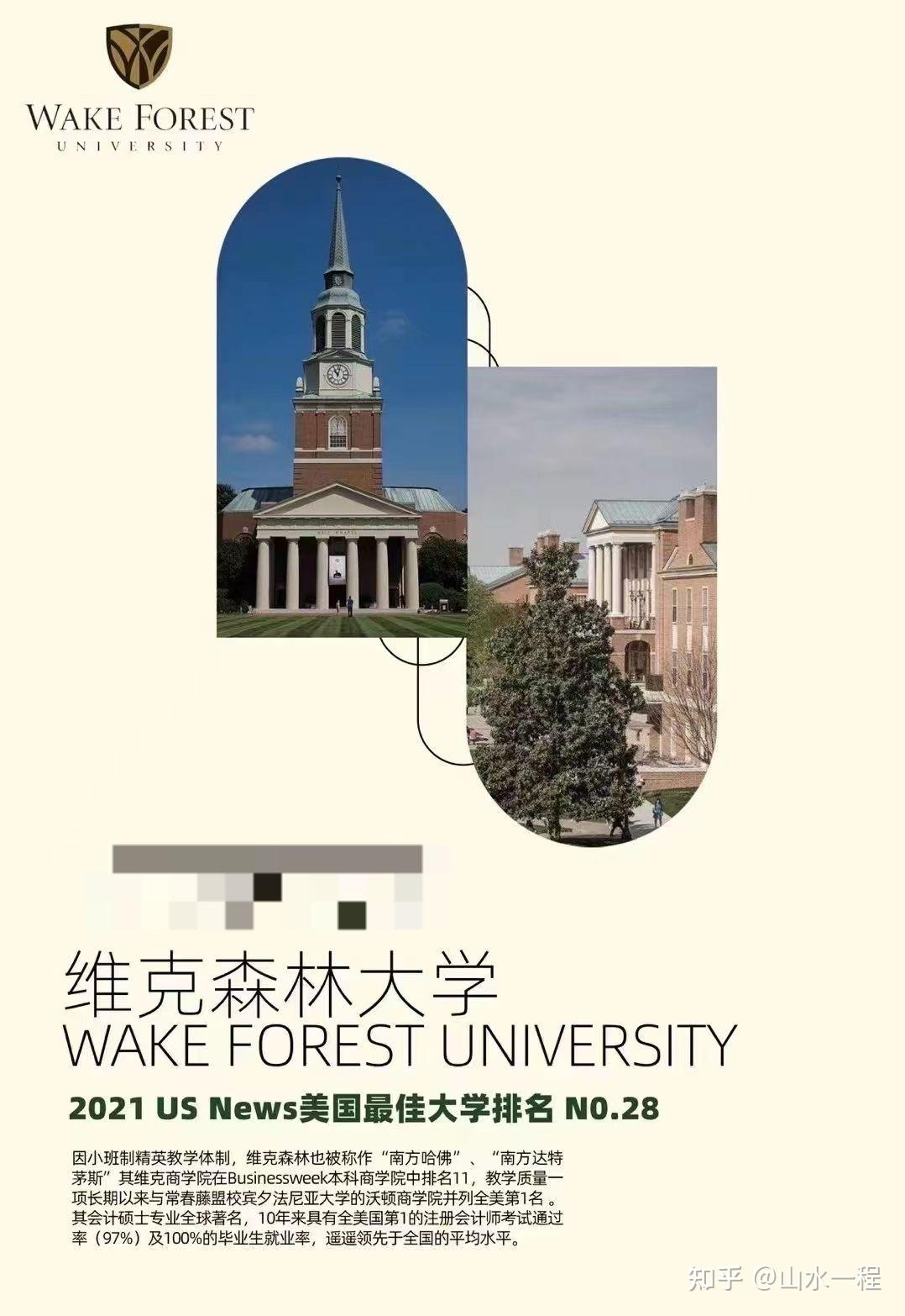 美国名校榜之维克森林大学