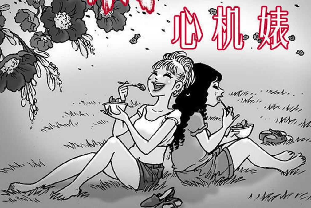 趣图:猎奇重口味恐怖漫画——心机婊,嫉妒和虚荣是原罪!
