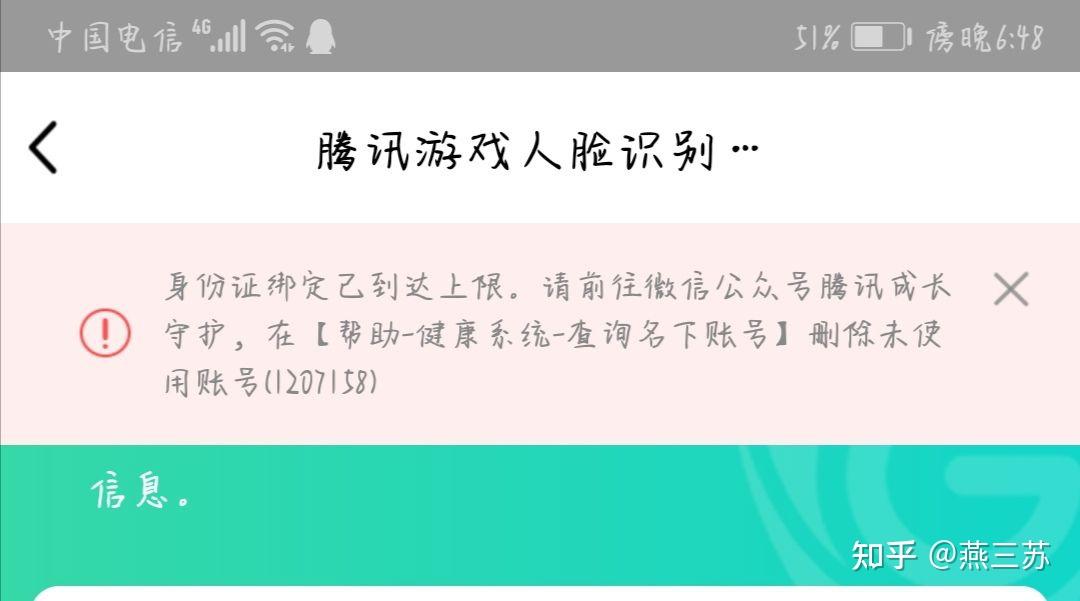 腾讯游戏人脸识别验证身份证绑定账号已达上限无法进行人脸识别如何