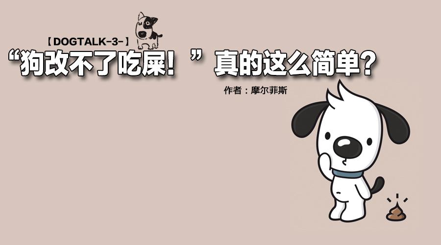 【dogtalk-3-】"狗改不了吃屎!"真的这么简单?