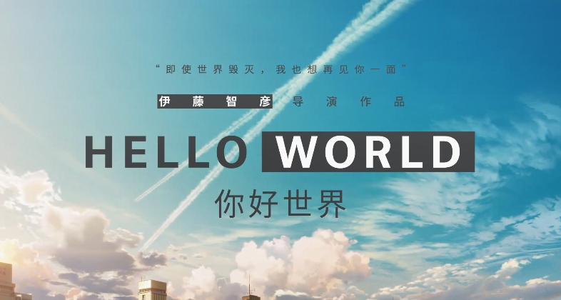 看完《hello world》,我的世界不太好.