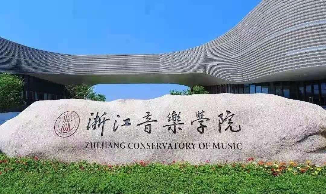 2021年浙江音乐学院"专升本"招生简章