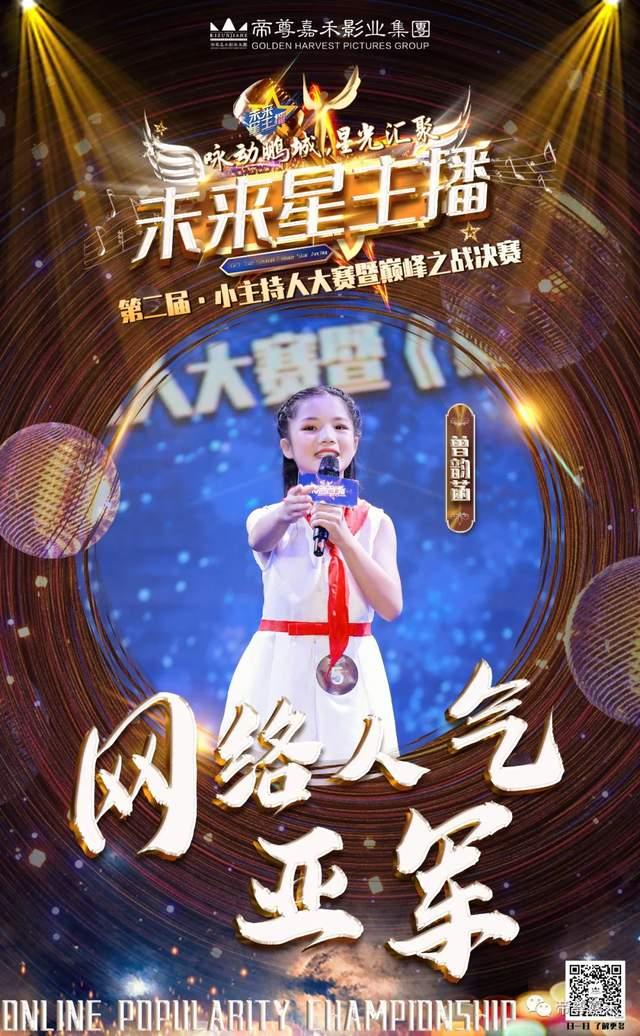 未来星主播决赛网络人气亚军获得者时代华娱小艺员曾韵菡