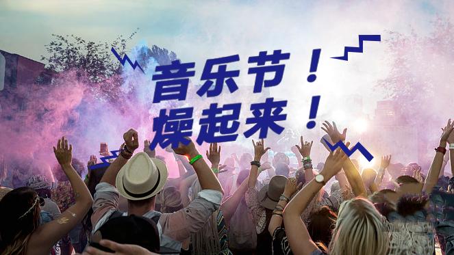一年一度的音乐节又来啦燥起来