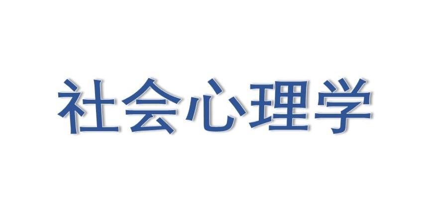 社会心理学(第11版)第一章阅读笔记