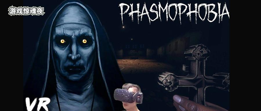 近期,有一款叫做《恐鬼症(phasmophobia)》的恐怖游戏火爆b站!