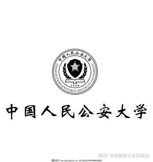 【2020法硕院校盘点】中国人民公安大学