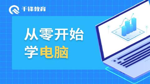 2019从零开始系列-从零开始学电脑【千锋java达摩院-学习视频教程