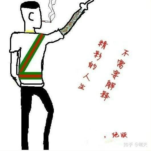 精神小伙的社会语录