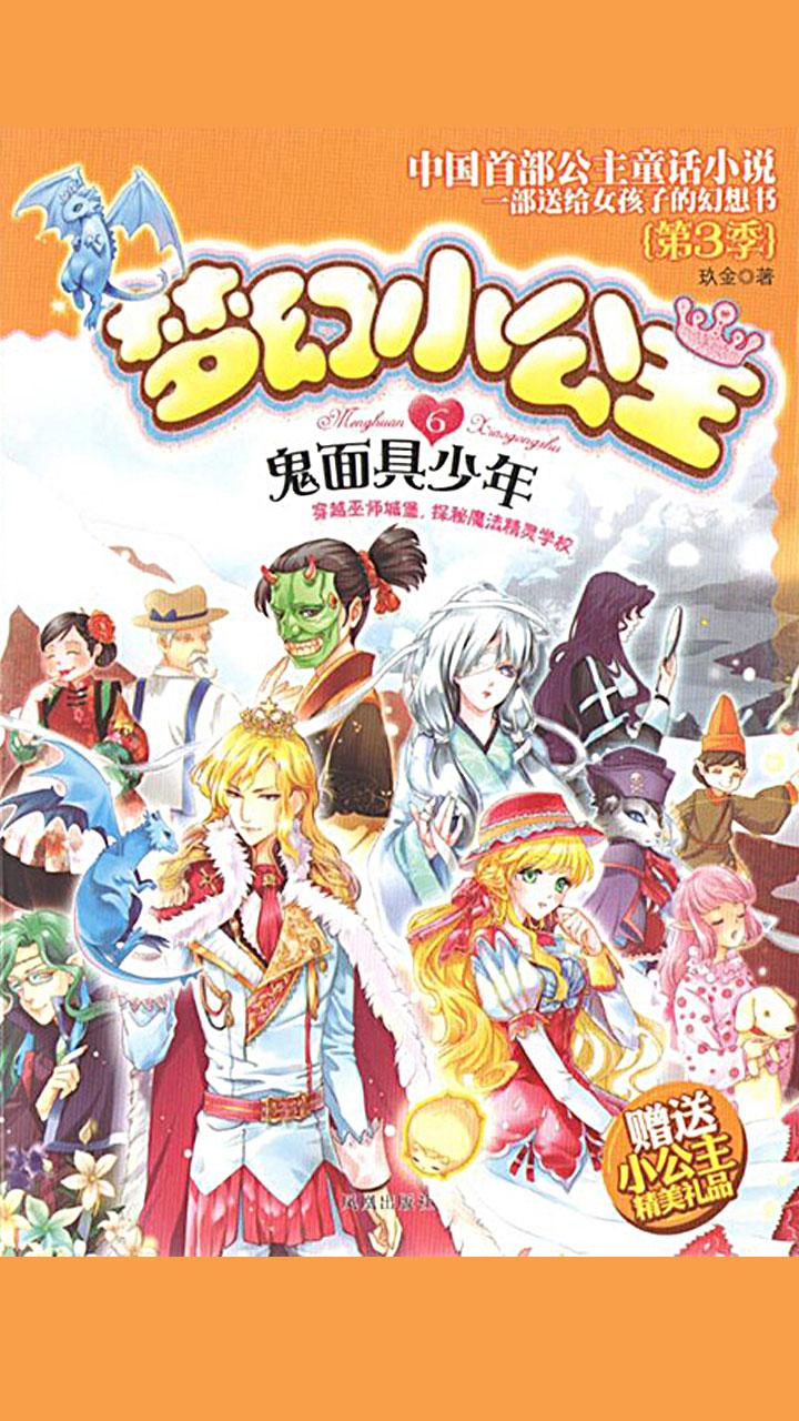 封面- 梦幻小公主 6:鬼面具少年(第 3 季) - 知乎书店
