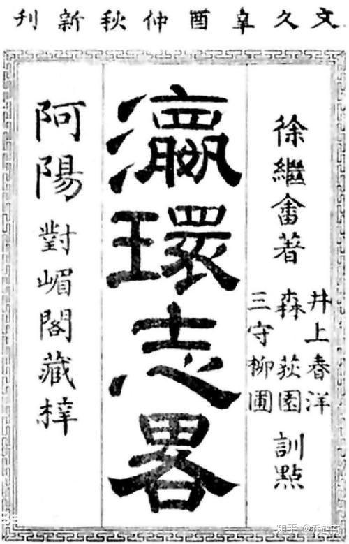 徐继畲名字考 知乎