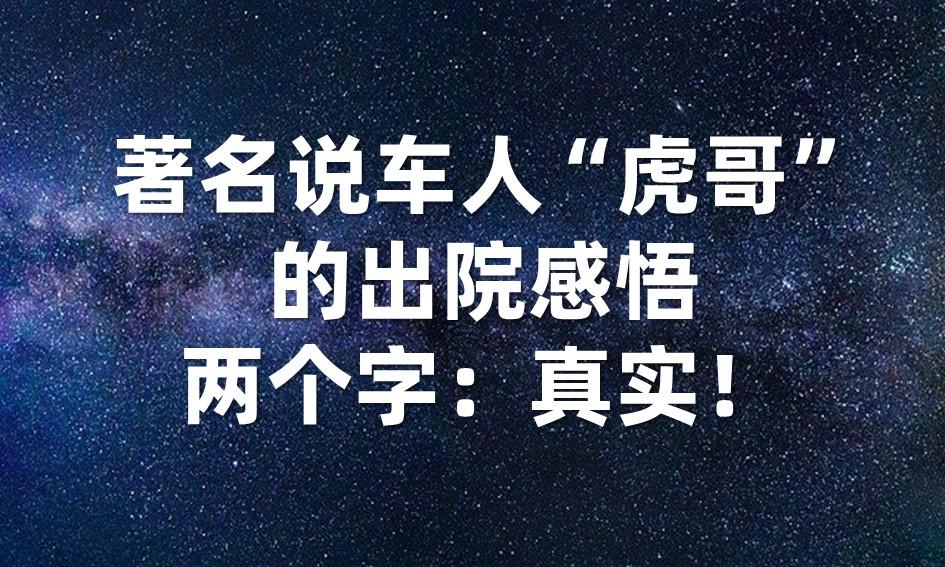 他的出院感悟就两个字:真实!(附全文)