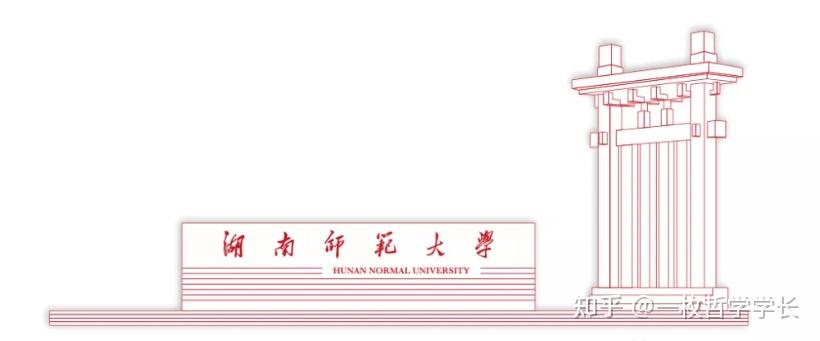 湖南师范大学考研篇