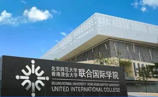 北师港浸大uic4 0国际本科认可度,申请条件是什么?中外合办临时扩招