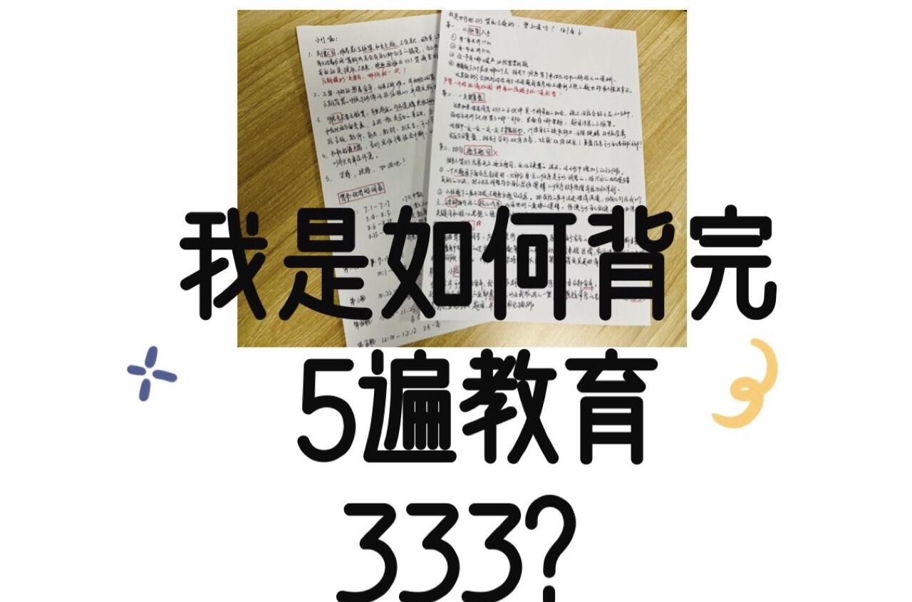 我如何背完5遍333教育综合附上最详细带背时间表