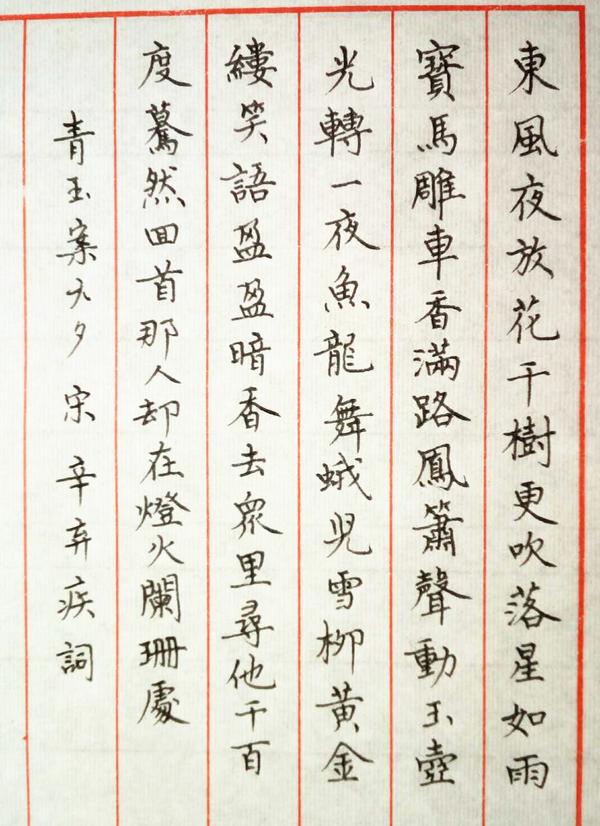 辛弃疾《青玉案.元夕》笔友钢笔字习作欣赏