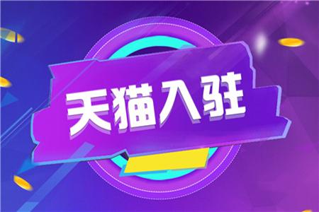 淘乐逗电商天猫商家品牌入驻有哪些要求