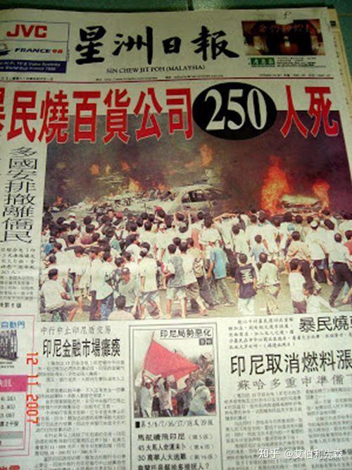 1998年5月印尼排华暴乱事件暴徒摧毁或掠夺大量的华人资产华人妇女被