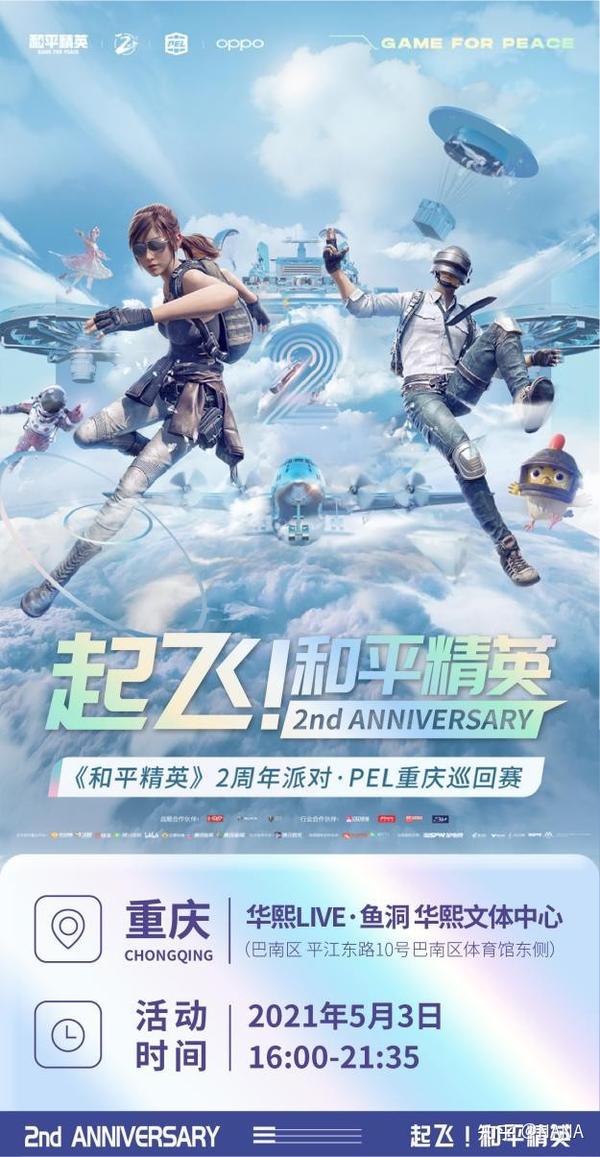 令无数和平精英玩家期待的盛大庆典 2021和平精英2周年派对·pel重庆