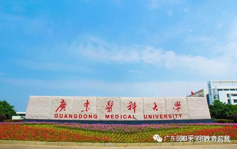 广东医科大学2021年普通本科招生计划发布