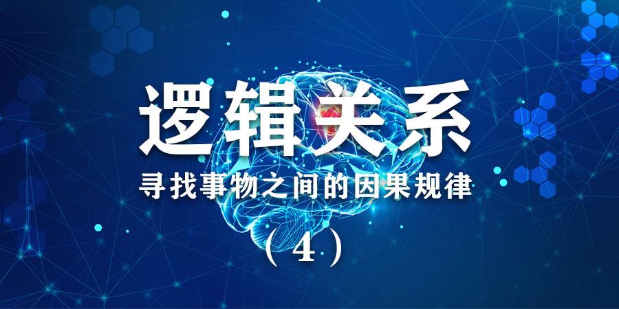 数据分析方法寻找事物之间的因果规律逻辑关系法4
