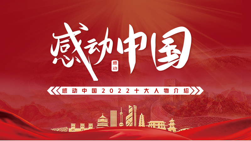 2022年度感动中国十大人物ppt红色大气风感动中国2022年度十大人物
