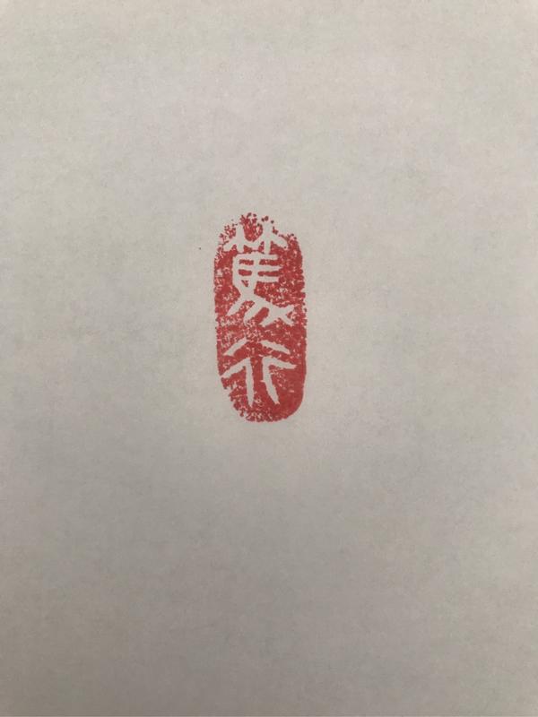 是一些自己喜欢的文字和期盼吧,比如意自如,乐天,达观,已经刻好的笃行