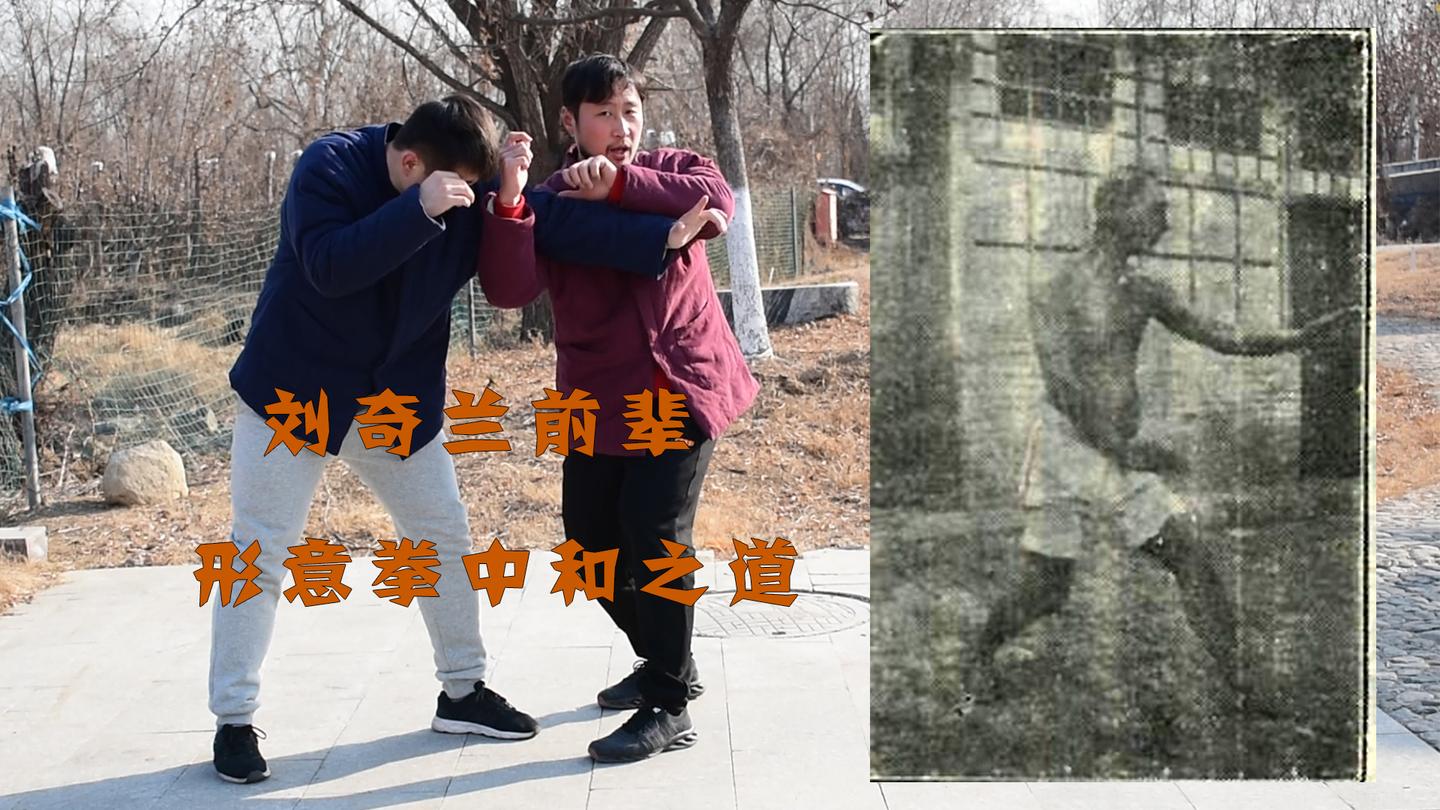 形意拳巨擘刘奇兰前辈先学八极后学形意悟到了什么