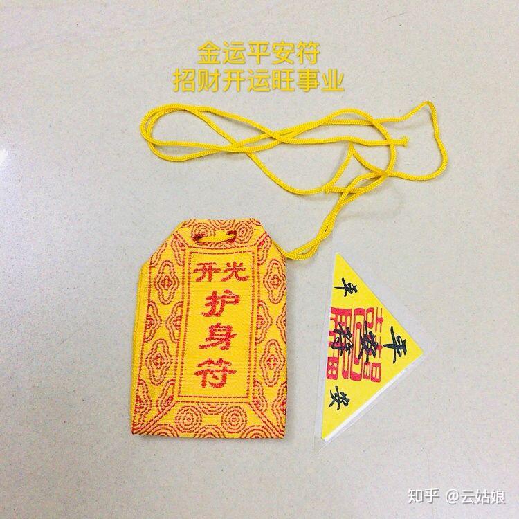 消灾解难)招财开运平安符98(招财开运平安健康)玄武山每年香火