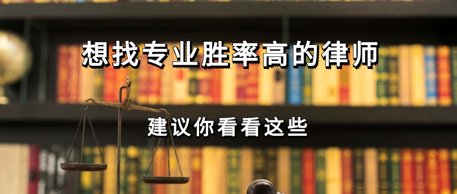 律师推荐|想找到专业靠谱的离婚,房产,刑事律师的,建议看看这些