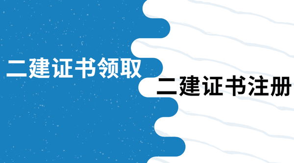 逾期注册要求提供继续教育证明二建最新证书领取注册指南发布