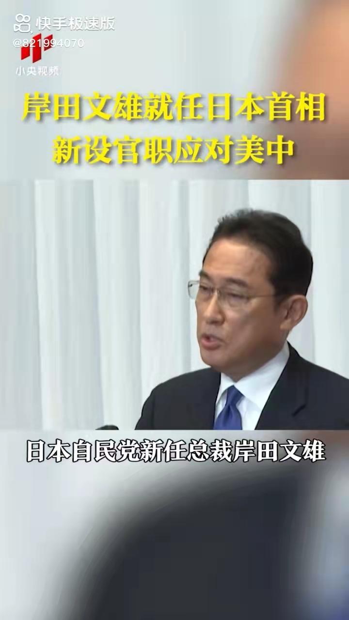 岸田文雄就任日本首相新设官职应对美中