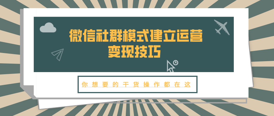 微信社群模式建立运营变现技巧