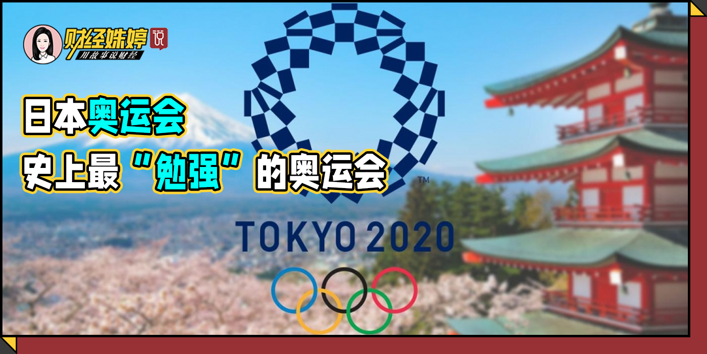 日本奥运会,史上最"勉强"的奥运会