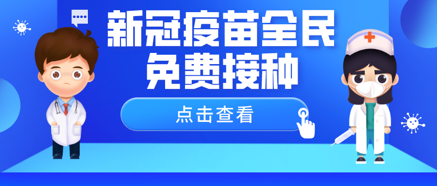 新冠疫苗全民免费接种你想知道的都在这里