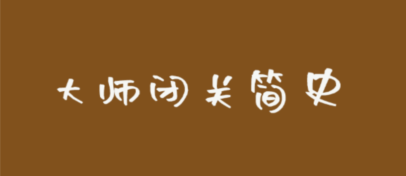 大师居家闭关简史