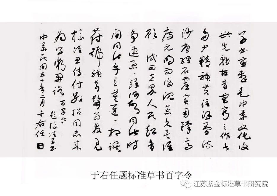 于右任标草百字令是快写汉字动员令