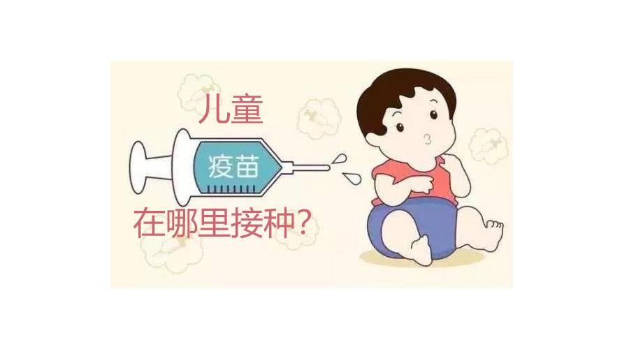 儿童疫苗去哪里接种?