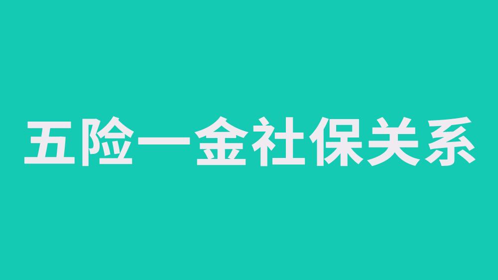 离职后,五险一金社保关系必须马上处理!