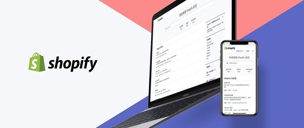 shopify 官方中文社区论坛来了!这里有所有你想知道的