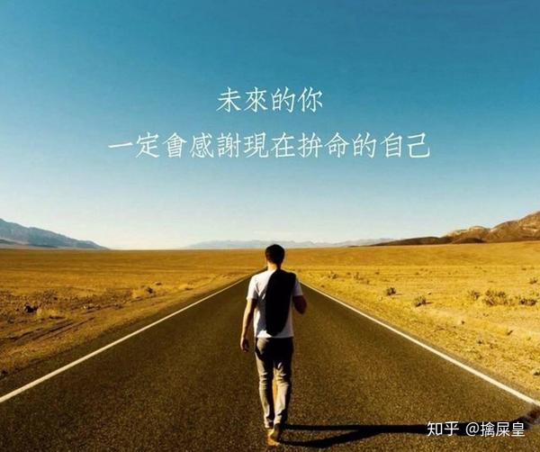 运气不可能永远在你身上, 你必须拼尽全力, 才有资格说自己的运气不