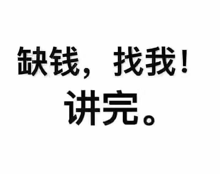 济南,缺钱