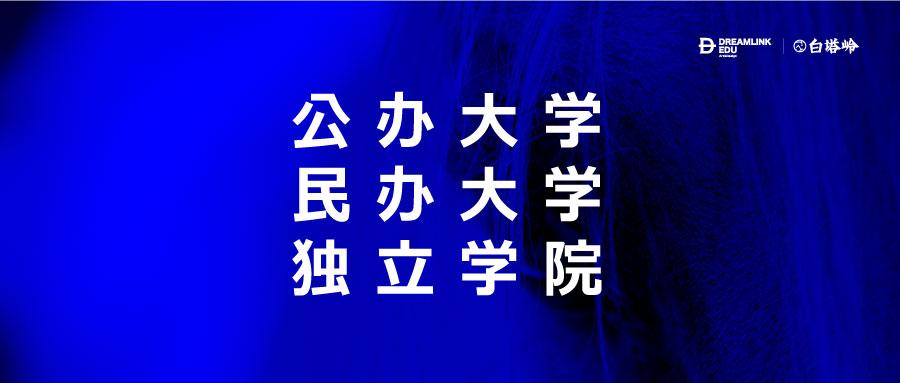 公办大学/民办大学/独立学院有什么区别? 90%的考生和