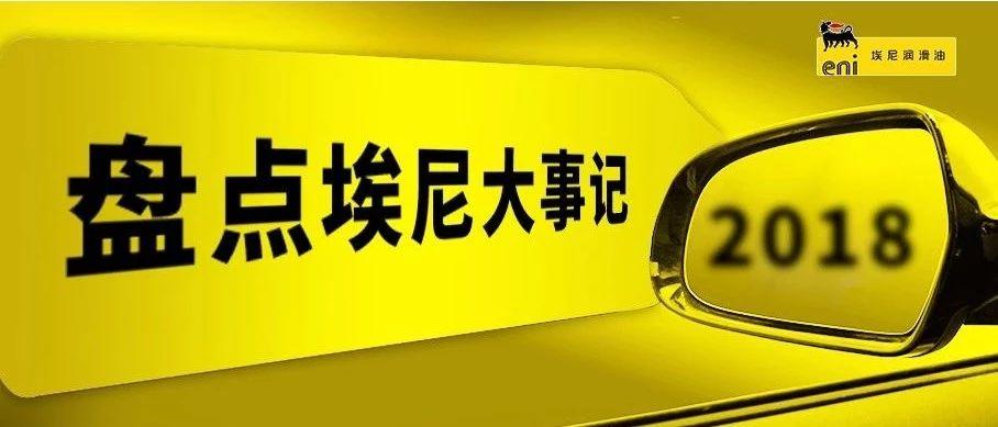 回顾2018,盘点埃尼大事记
