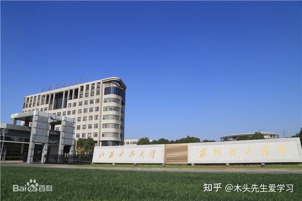 院校介绍江苏科技大学苏州理工学院