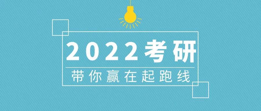 2022考研:已经开始准备!附全年备考计划及复习建议!