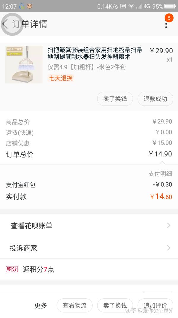 收到货申请退运费十块钱,实付款4.9的ò把